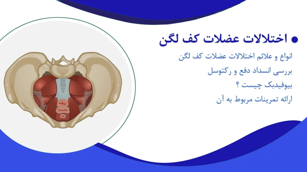 اختلالات کف لگن - کلینیک فیزیوتراپی و توانبخشی رادان